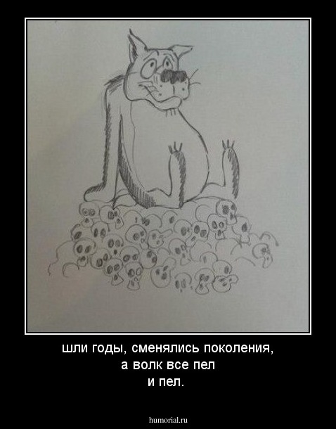 шли годы, сменялись поколения, а волк все пел и пел.