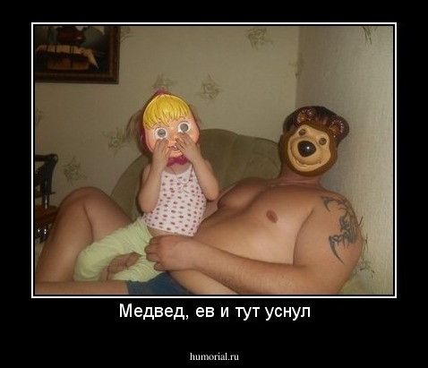 Медвед, ев и тут уснул