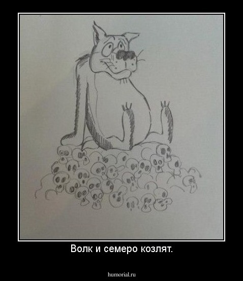 Волк и семеро козлят.