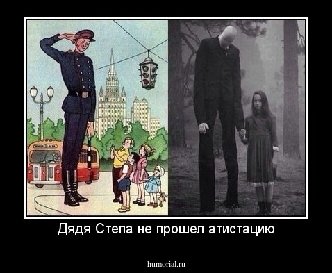 Дядя Степа не прошел атистацию