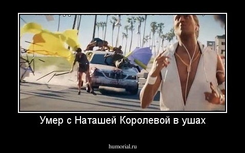 Умер с Наташей Королевой в ушах