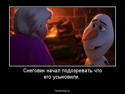 Снеговик начал подозревать что его усыновили.