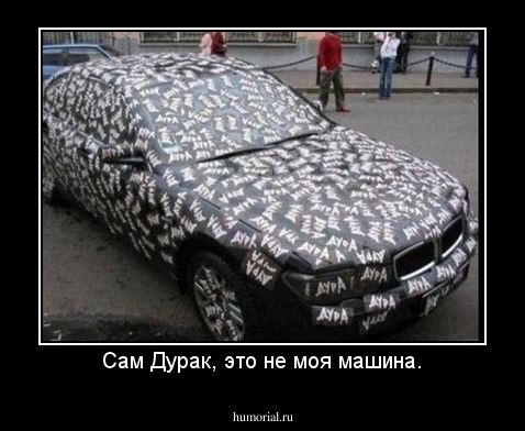 Сам Дурак, это не моя машина.