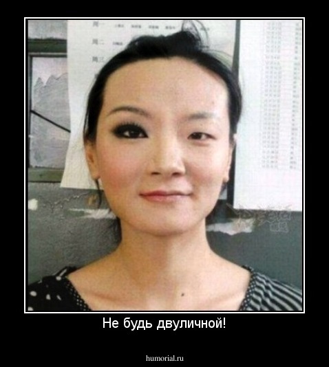 Не будь двуличной!
