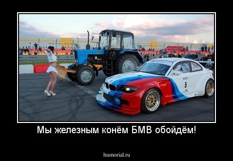 Мы железным конём БМВ обойдём!