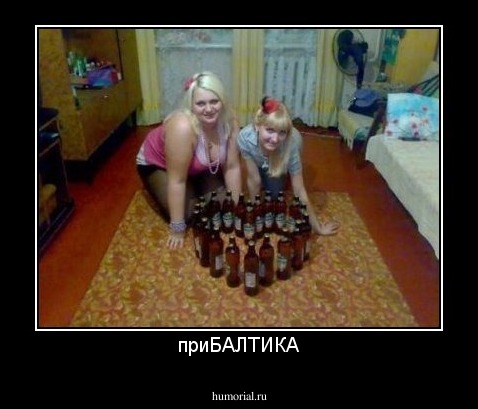 приБАЛТИКА