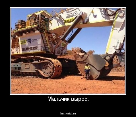Мальчик вырос.