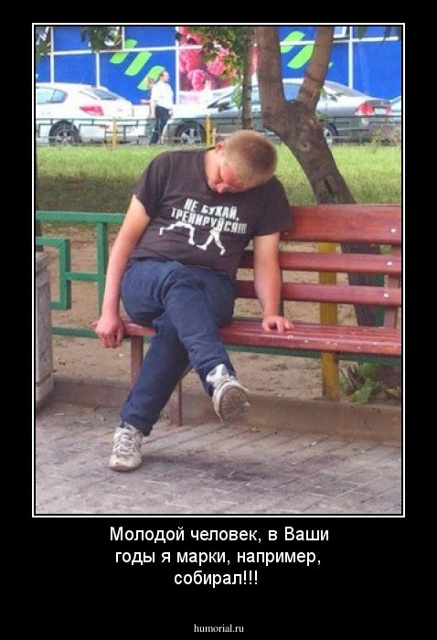 Молодой человек, в Ваши годы я марки, например, собирал!!!