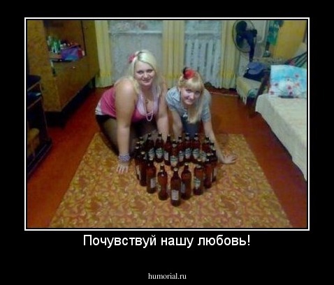 Почувствуй нашу любовь!
