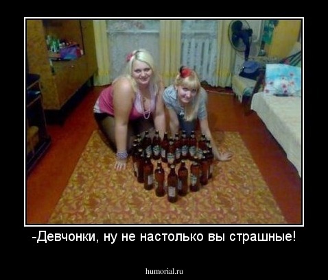 -Девчонки, ну не настолько вы страшные!