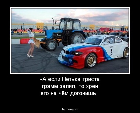 -А если Петька триста грамм залил, то хрен его на чём догонишь.