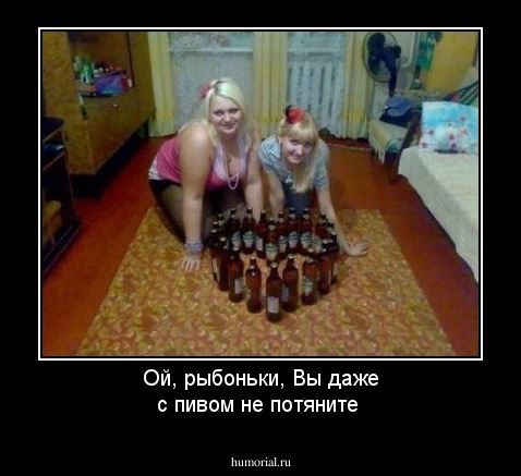 Ой, рыбоньки, Вы даже с пивом не потяните