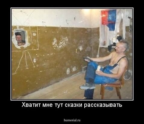 Хватит мне тут сказки рассказывать