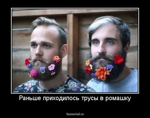 Раньше приходилось трусы в ромашку