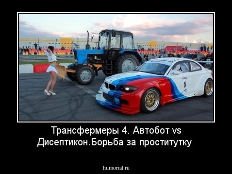 Трансфермеры 4. Автобот vs Дисептикон.Борьба за проститутку