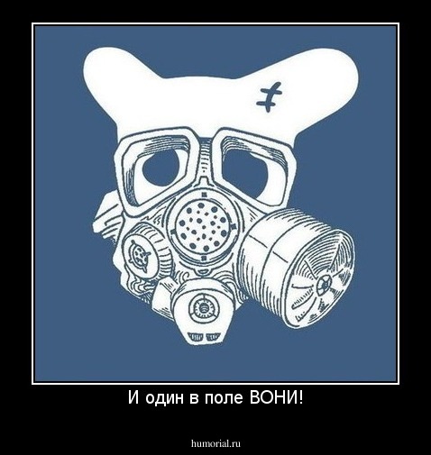 И один в поле ВОНИ!