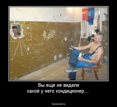 Вы еще не видели какой у него кондиционер...