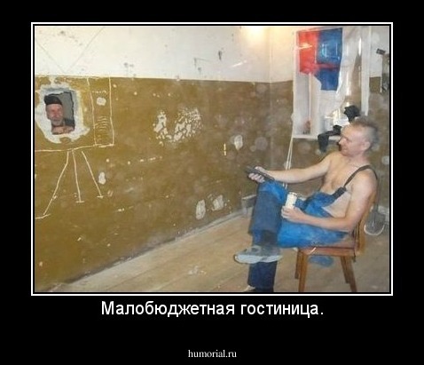 Малобюджетная гостиница.