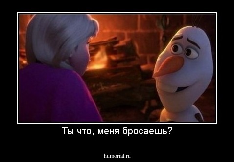 Ты что, меня бросаешь?