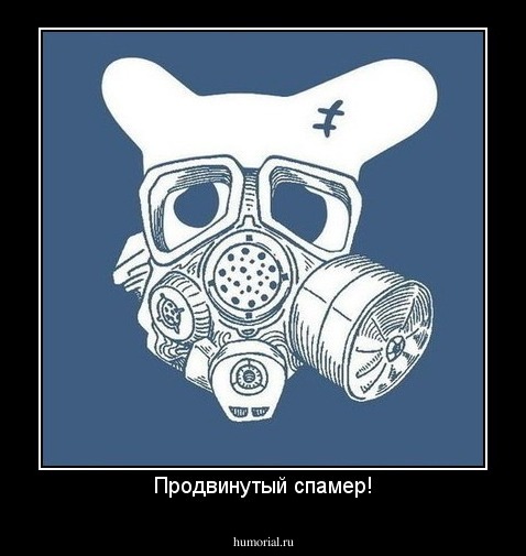 Продвинутый спамер!