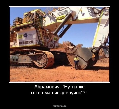 Абрамович: "Ну ты же хотел машинку внучок"?!