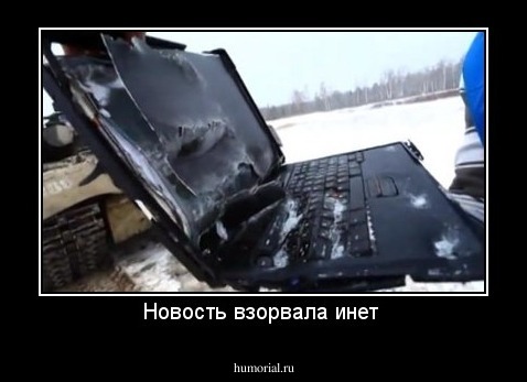 Новость взорвала инет 