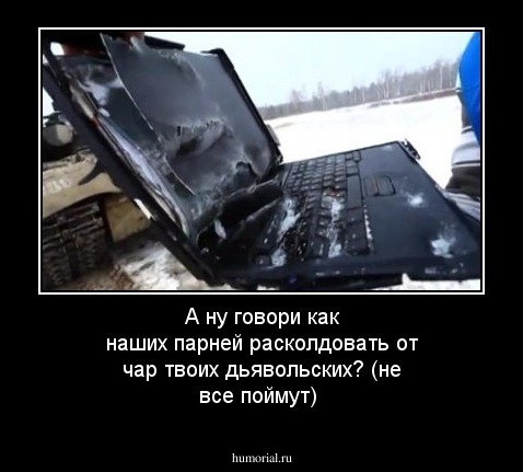 А ну говори как наших парней расколдовать от чар твоих дьявольских? (не все поймут)