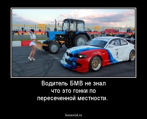 Водитель БМВ не знал что это гонки по пересеченной местности.