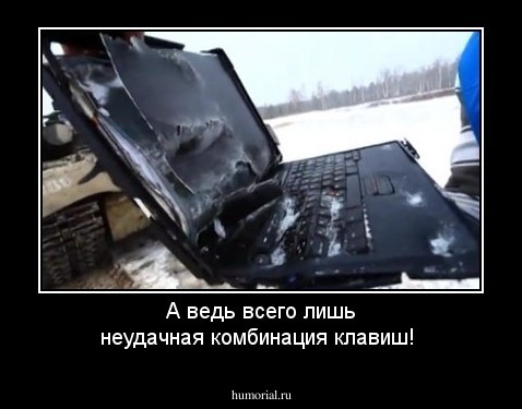 А ведь всего лишь неудачная комбинация клавиш!