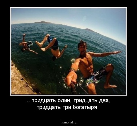 ...тридцать один, тридцать два, тридцать три богатыря!