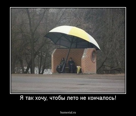 Я так хочу, чтобы лето не кончалось!