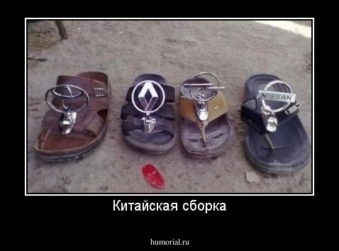 Китайская сборка