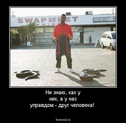 Не знаю, как у них, а у нас управдом - друг человека!