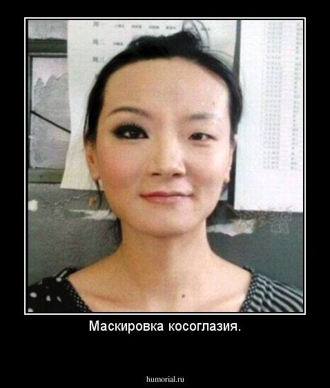 Маскировка косоглазия.
