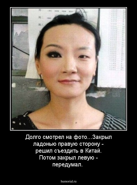 Долго смотрел на фото...Закрыл ладонью правую сторону - решил съездить в Китай. Потом закрыл левую - передумал.