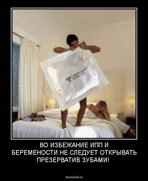 ВО ИЗБЕЖАНИЕ ИПП И БЕРЕМЕНОСТИ НЕ СЛЕДУЕТ ОТКРЫВАТЬ ПРЕЗЕРВАТИВ ЗУБАМИ!
