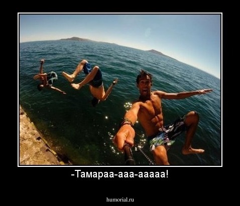 -Тамараа-ааа-ааааа!
