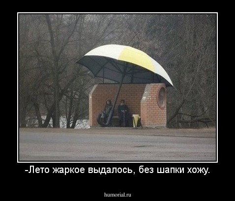 -Лето жаркое выдалось, без шапки хожу.