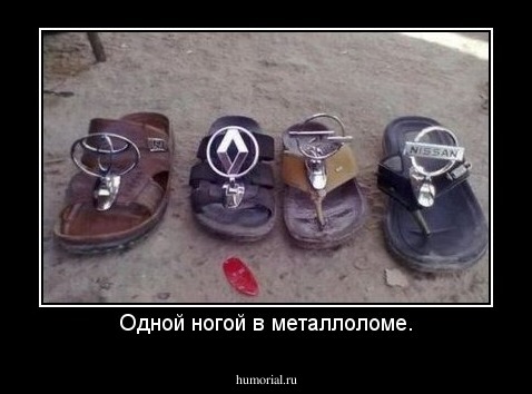 Одной ногой в металлоломе.