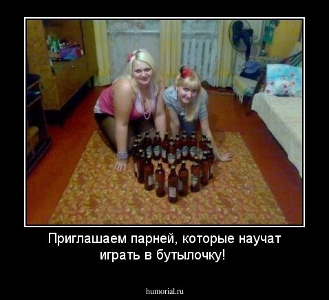 Приглашаем парней, которые научат играть в бутылочку!
