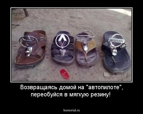 Возвращаясь домой на "автопилоте", переобуйся в  мягкую резину!