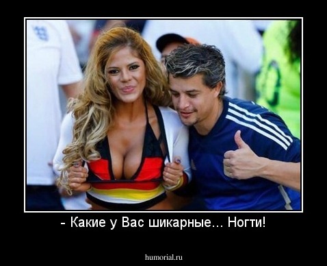 - Какие у Вас шикарные... Ногти!