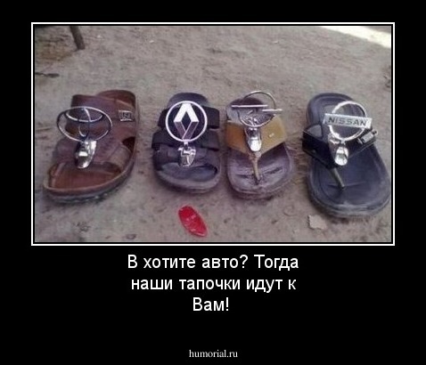 В хотите авто? Тогда наши тапочки идут к Вам!