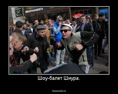 Шоу-балет Шнура.