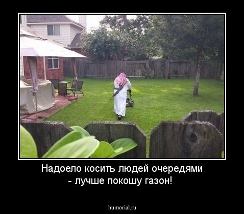 Надоело косить людей очередями - лучше покошу газон!