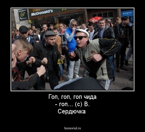 Гоп, гоп, гоп чида - гоп... (c) В. Сердючка