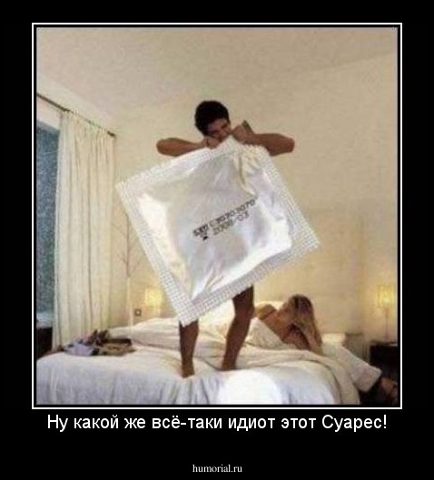 Ну какой же всё-таки идиот этот Суарес!