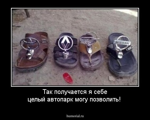 Так получается я себе целый автопарк могу позволить!