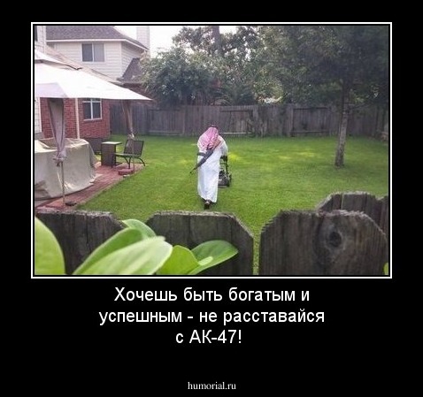 Хочешь быть богатым и успешным - не расставайся с АК-47!