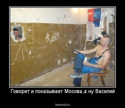 Говорит и показывает Москва,а ну Василий